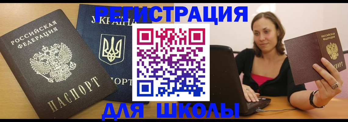временная регистрация для школы в Котласе